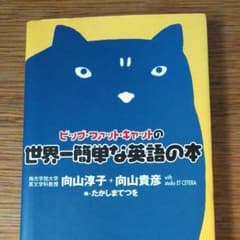ビッグ・ファット・キャットの世界一簡単な英語の本のサムネイル