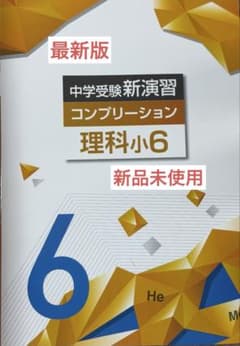 最新版・新品・未使用】中学受験新演習小6 中学受験コンプリーション