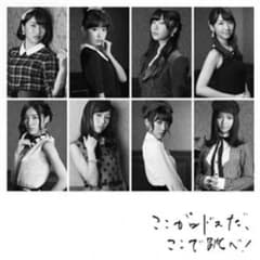 AKB「ここがロドスだ、ここで跳べ！」劇場盤 CDのサムネイル
