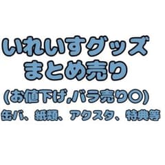 いれいすグッズまとめ売りのサムネイル
