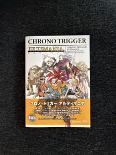 クロノトリガー アルティマニア 新品未使用 - メルカリ