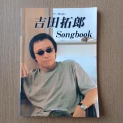 吉田拓郎　ギター弾き語りソングブックのサムネイル
