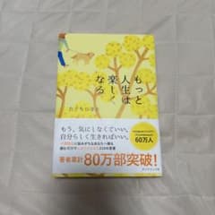 もっと人生は楽しくなるのサムネイル