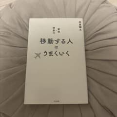 新版 移動する人はうまくいく 長倉顕太のサムネイル