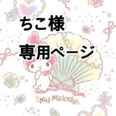 ちこ様専用ページのサムネイル