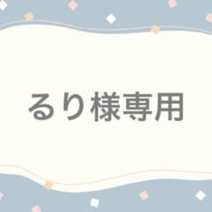 るり様専用ページのサムネイル