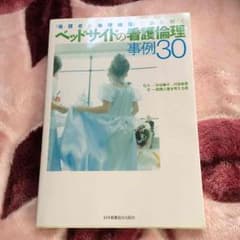 ベッドサイドの看護倫理のサムネイル