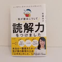 我が家はこうして読解力をつけました : AI時代に求められる力の育みかたのサムネイル