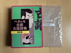 ベネッセ全訳古語辞典改訂版のサムネイル