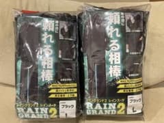 RAIN GRAND2 レインスーツ ブラック L 2個セットのサムネイル