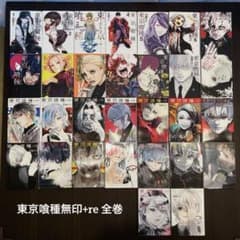 週末値下げ中】東京喰種(無印)，東京喰種:re 全巻セット - メルカリ