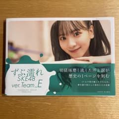 写真集 ずぶ濡れSKE48 ver.Team E 末永桜花 限定版 - メルカリ