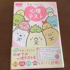 すみっコぐらし 心理テストのサムネイル