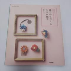 【中古本】はじめてつくるつまみ細工 桜居せいこ 花かんざしのサムネイル