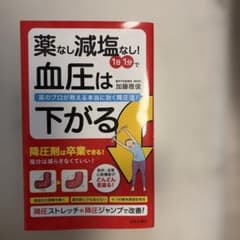 薬なし減塩なし!1日1分で血圧は下がる 薬のプロが教える本当に効く降圧法!のサムネイル