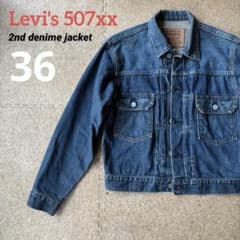 LEVI'S 507 90s 2nd 日本製 サイズ36 デニムジャケット 90s日本製【Levi's 507xx・2nd デニムジャケット・Gジャン】36 - メルカリ