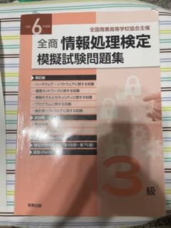 全商 情報処理検定 模擬試験問題集 3級 令和6年度版のサムネイル