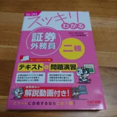 2024―2025年版 スッキリわかる 証券外務員二種のサムネイル