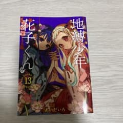地縛少年花子くん 13巻のサムネイル