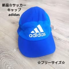 最終値下げ新品☆サッカーキャップadidas 青 54〜57センチのサムネイル