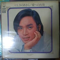 にしきのあきら 愛への出発 レコードのサムネイル
