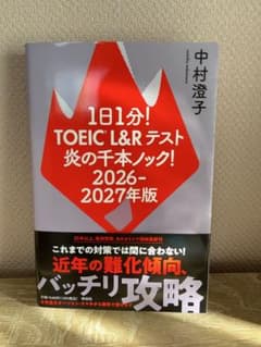 1日1分!TOEIC L&Rテスト 炎の千本ノック!2026―2027年版のサムネイル