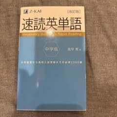 速読英単語 中学版 改訂版 Z-KAI 風早寛のサムネイル