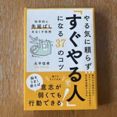 やる気に頼らず「すぐやる人」になる37のコツ : 科学的に「先延ばし」をなくす…のサムネイル