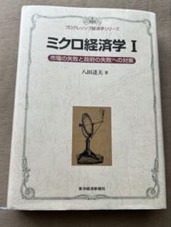ミクロ経済学I 市場の失敗と政府の失敗への対策 八田達夫のサムネイル