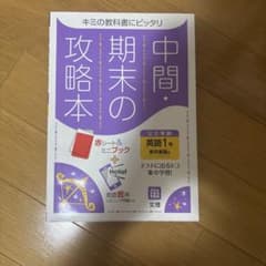 中間・期末の攻略本 英語1年 東京書籍版のサムネイル