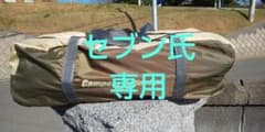 【セブン氏専用】 UVスクリーンハウス + コールマンウイングタープのサムネイル