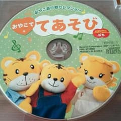 kaori様専用ページ♪しまじろうのおやこでてあそびCD♪のサムネイル