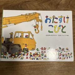 おたすけこびと 絵本 なかがわちひろ コヨセ・ジュンジのサムネイル