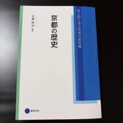 はじめて学ぶ芸術の教科書　京都の歴史　五島邦治のサムネイル