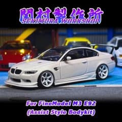 関村製作所 FineModel BMW M3 E92&Assist風エアロセット