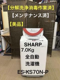 分解洗浄消毒作業済】SHARP 7.0Kg 全自動洗濯機 ES-KS70N-P - メルカリ