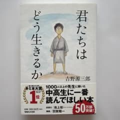 君たちはどう生きるかのサムネイル