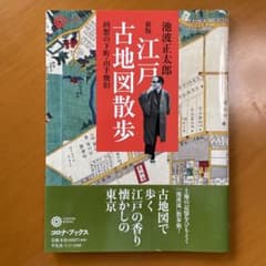 江戸古地図散歩 : 回想の下町・山手懐旧のサムネイル