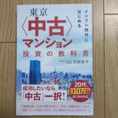 東京〈中古〉マンション投資の教科書 - メルカリ