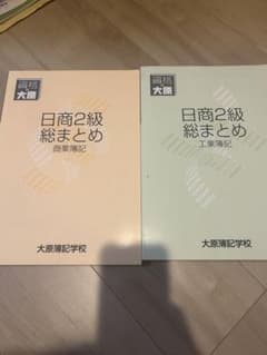 日商簿記2級総まとめ 商業簿記・工業簿記のサムネイル