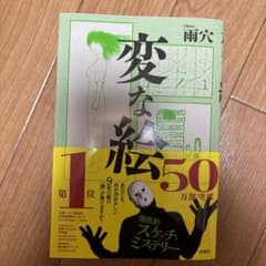 変な絵　雨穴のサムネイル