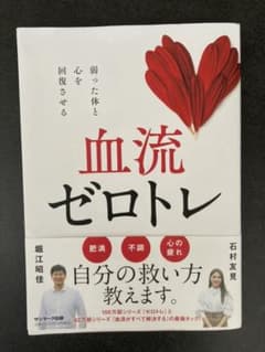 血流ゼロトレのサムネイル