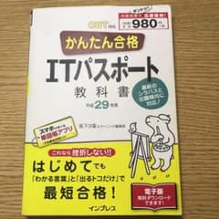 かんたん合格ITパスポート教科書 平成29年度のサムネイル