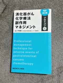 消化器がん化学療法副作用マネジメントのサムネイル