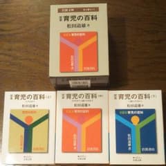 定本 育児の百科 全3冊セットのサムネイル