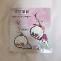 東京喰種 ラバーストラップセット 金木研 有馬貴将のサムネイル