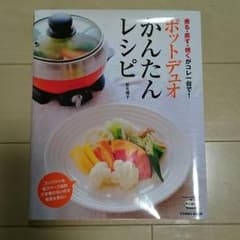 ポットデュオ かんたんレシピのサムネイル