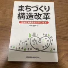 まちづくり構造改革 : 地域経済構造をデザインするのサムネイル