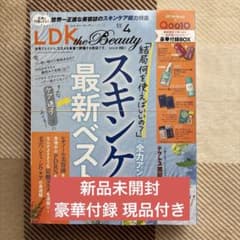 新品　LDK the Beauty 4月号　未開封品　豪華付録付き 2冊 新品未開封】LDK the Beauty 4月号 豪華付録付き - メルカリ