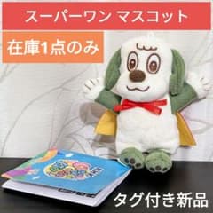 いないいないばあ ワンワンのマスコット いろいろコスチューム スーパーワン 新品